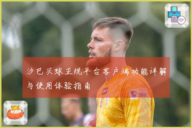 沙巴买球正规平台客户端功能详解与使用体验指南