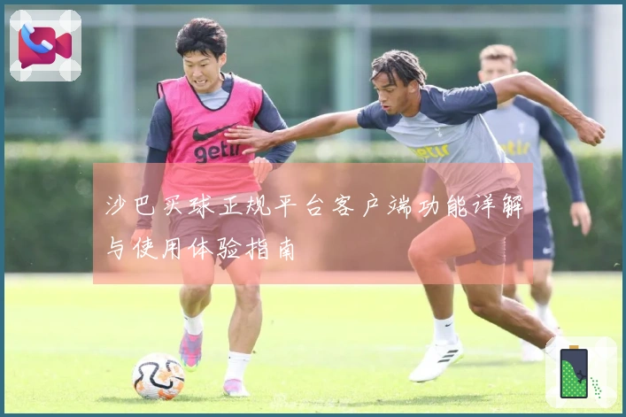沙巴买球正规平台客户端功能详解与使用体验指南