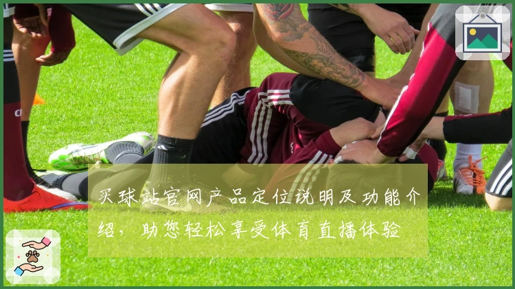 买球站官网产品定位说明及功能介绍，助您轻松享受体育直播体验