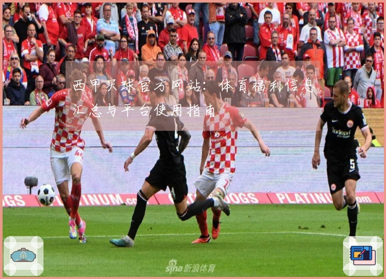 西甲买球官方网站:体育福利信息汇总与平台使用指南