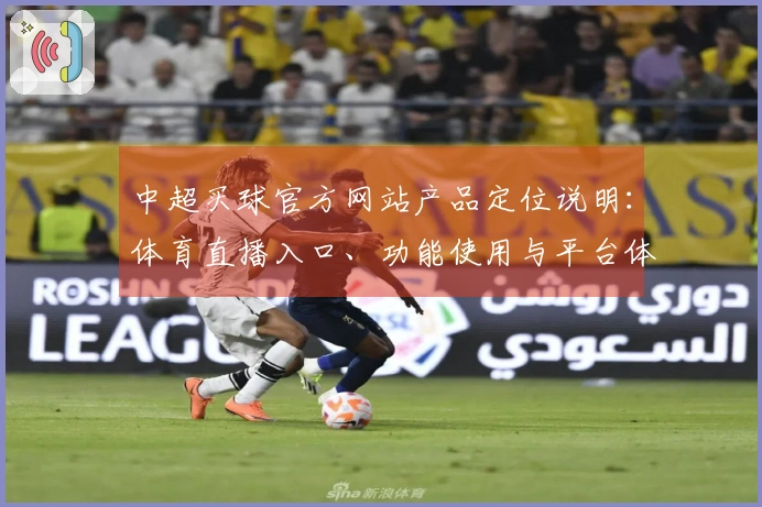 中超买球官方网站产品定位说明：体育直播入口、功能使用与平台体验指南