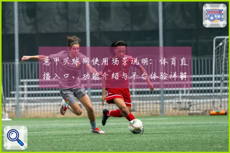 意甲买球网使用场景说明：体育直播入口、功能介绍与平台体验详解