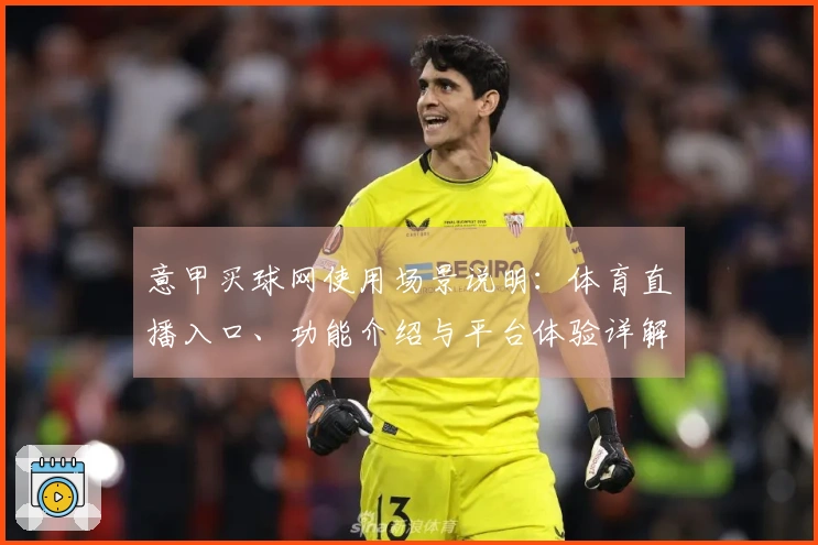 意甲买球网使用场景说明：体育直播入口、功能介绍与平台体验详解