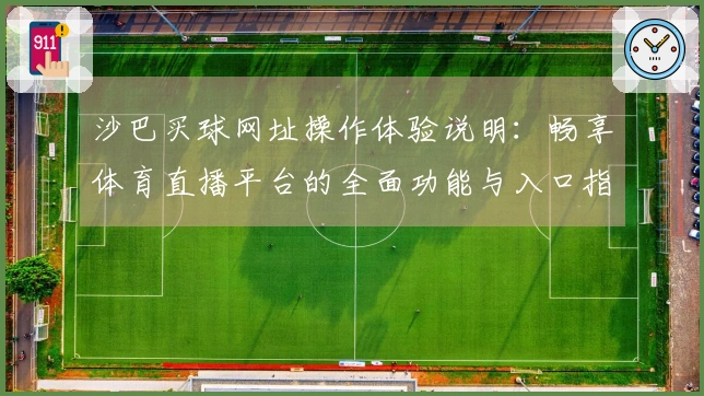 沙巴买球网址操作体验说明：畅享体育直播平台的全面功能与入口指引