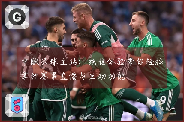 中欧买球主站：绝佳体验带你轻松掌控赛事直播与互动功能