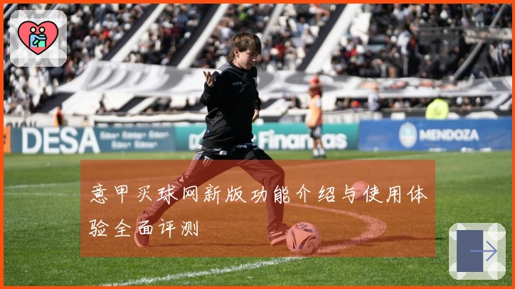 意甲买球网新版功能介绍与使用体验全面评测